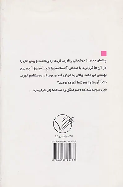 راز ویلا میموزا